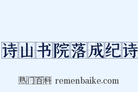 诗山书院落成纪诗是什么意思的图片